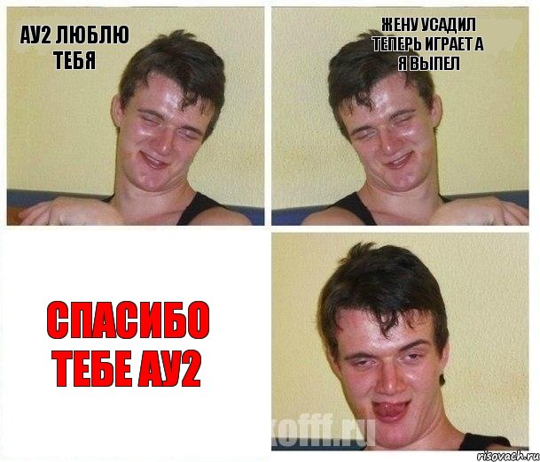 ау2 люблю тебя жену усадил теперь играет а я выпел спасибо тебе ау2, Комикс Не хочу (10 guy)