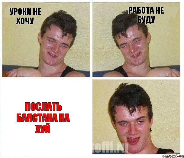 уроки не хочу работа не буду послать баястана на хуй, Комикс Не хочу (10 guy)