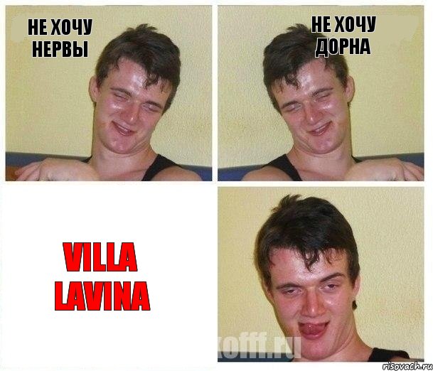 НЕ ХОЧУ НЕРВЫ НЕ ХОЧУ ДОРНА VILLA LAVINA, Комикс Не хочу (10 guy)
