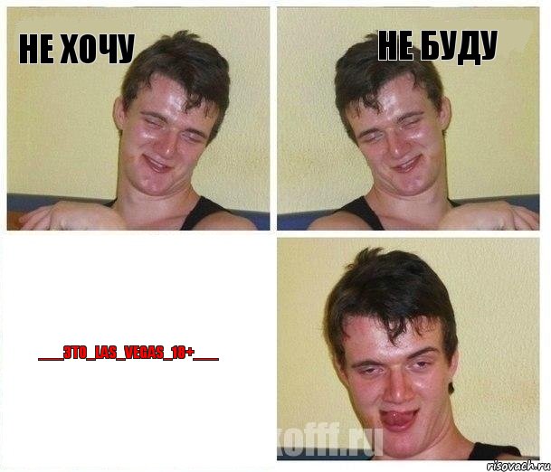 не хочу не буду ___3TO_LAS_VEGAS_18+___, Комикс Не хочу (10 guy)