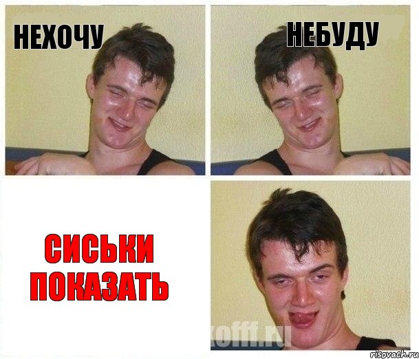 Нехочу Небуду Сиськи показать, Комикс Не хочу (10 guy)