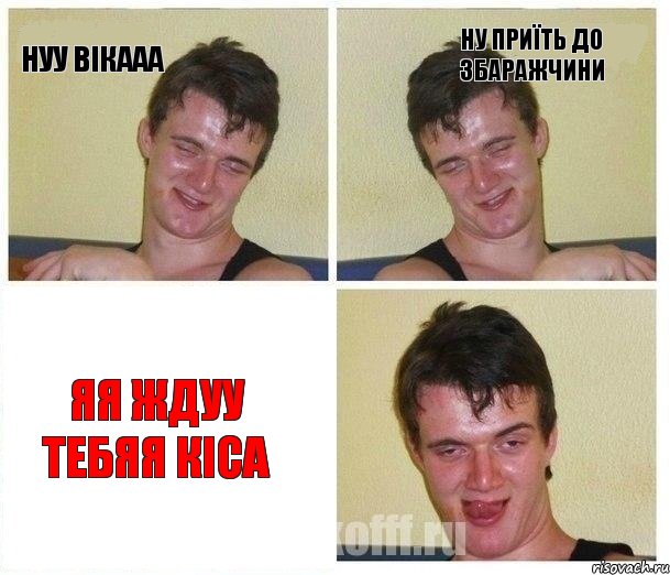 Нуу Вікааа ну приїть до Збаражчини яя ждуу тебяя кіса, Комикс Не хочу (10 guy)