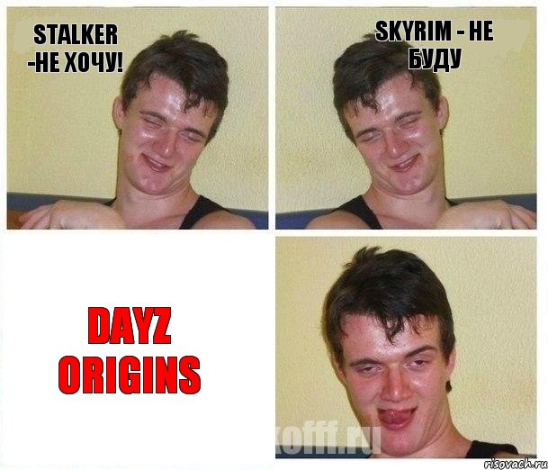 Stalker -не хочу! Skyrim - не буду DayZ Origins, Комикс Не хочу (10 guy)