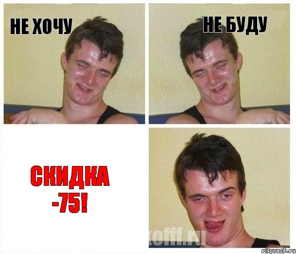 не хочу не буду Скидка -75!, Комикс Не хочу (10 guy)