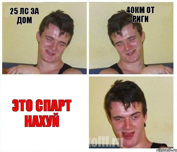 25 лс за дом 40км от Риги Это Спарт нахуй, Комикс Не хочу (10 guy)