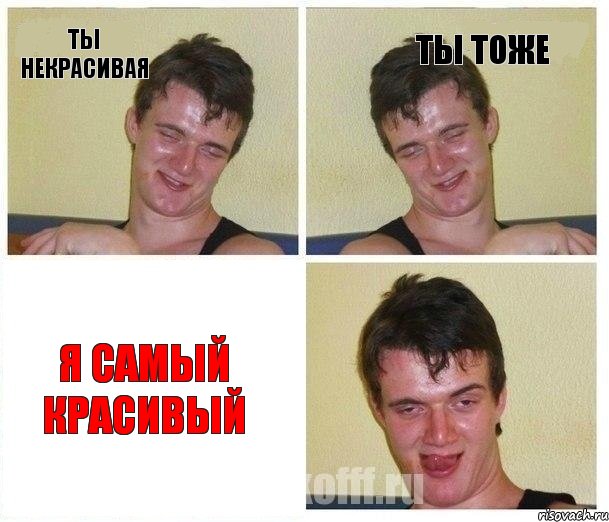 Ты некрасивая Ты тоже я самый красивый, Комикс Не хочу (10 guy)