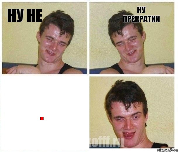 ну не ну прекратии ., Комикс Не хочу (10 guy)