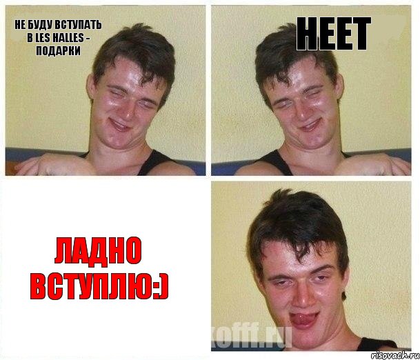Не буду вступать в Les Halles - Подарки неет ладно вступлю:), Комикс Не хочу (10 guy)