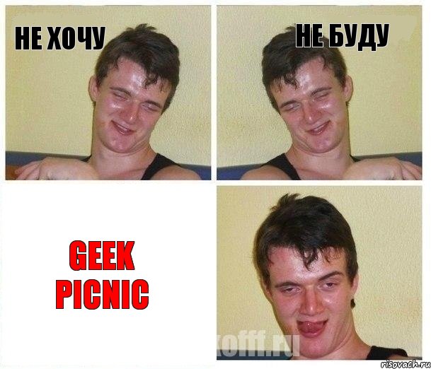 не хочу не буду GEEK PICNIC, Комикс Не хочу (10 guy)
