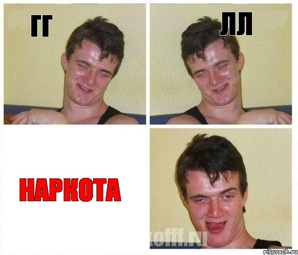 гг лл наркота