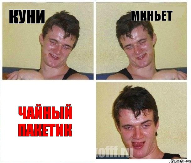Куни Миньет Чайный пакетик