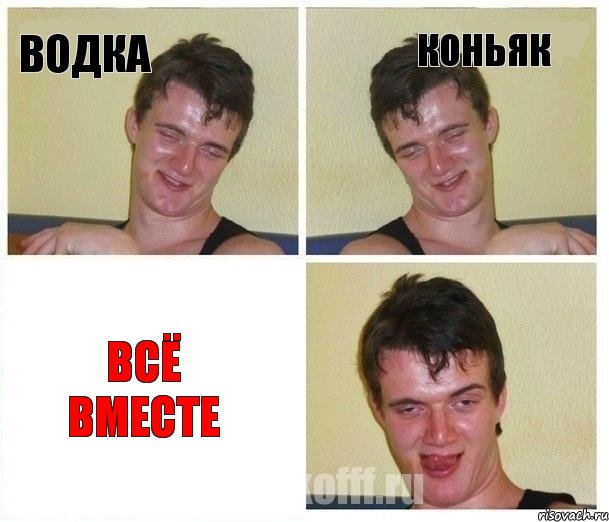 водка коньяк всё вместе
