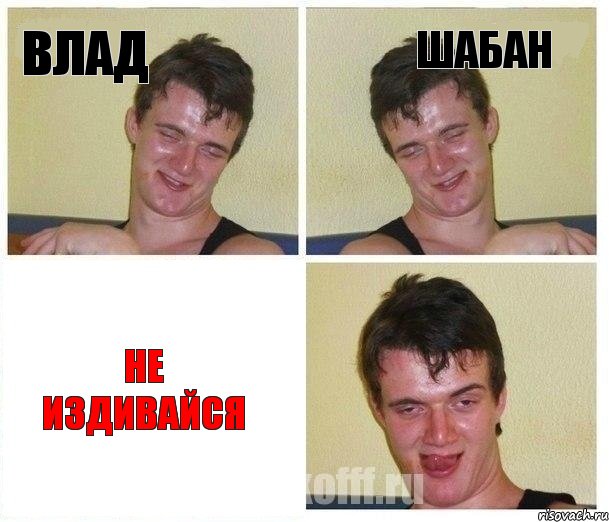 влад шабан не издивайся