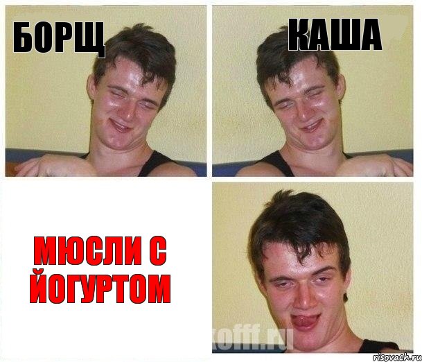 БОРЩ КАША МЮСЛИ С ЙОГУРТОМ