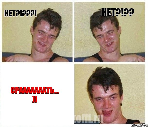 нет?!???! нет?!?? срааааааать... ))