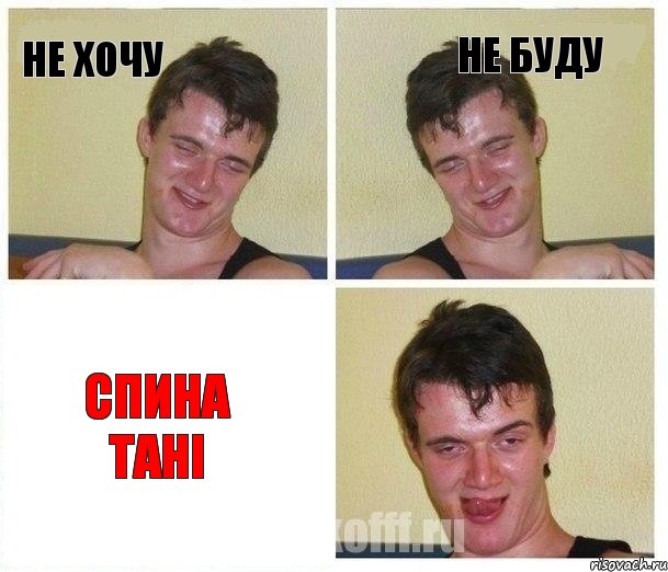 НЕ ХОЧУ НЕ БУДУ СПИНА ТАНІ