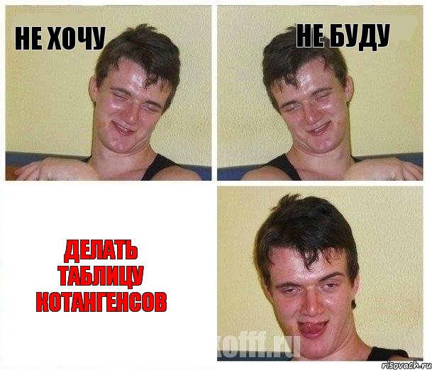 Не хочу Не буду Делать таблицу котангенсов
