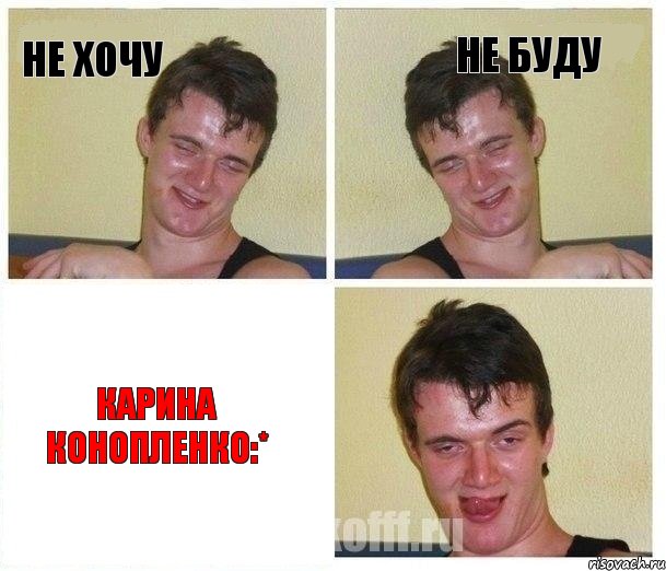 не хочу не буду Карина конопленко:*