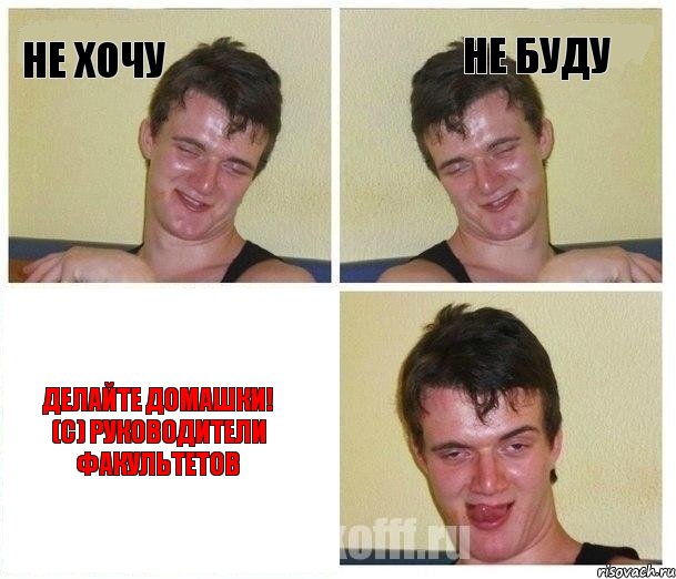 Не хочу не буду делайте домашки! (с) руководители факультетов