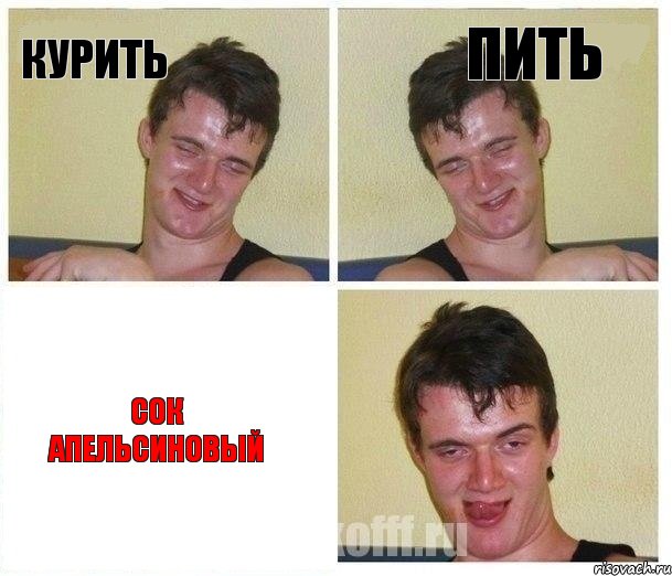 КУРИТЬ ПИТЬ СОК АПЕЛЬСИНОВЫЙ