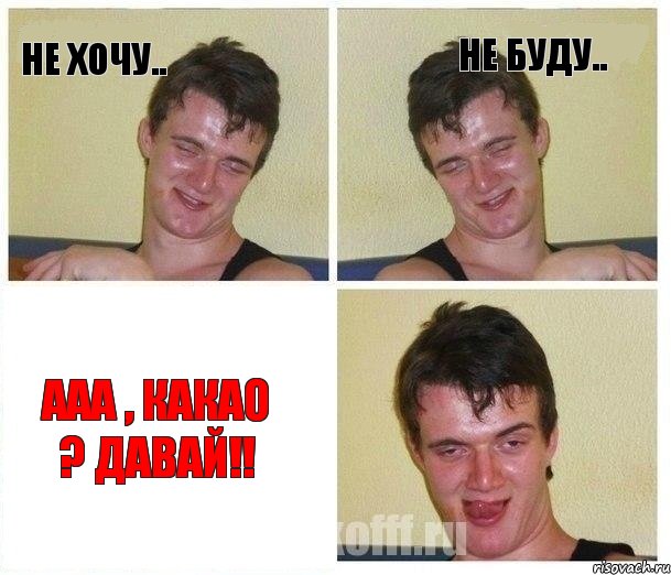 Не хочу.. Не буду.. Ааа , какао ? давай!!