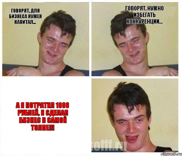 Говорят, для бизнеса нужен капитал... Говорят, нужно избегать конкуренции... А я потратил 1000 рублей, и сделал бизнес в самой толпе!!!