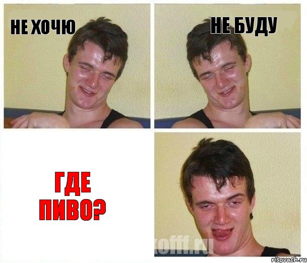 не хочю не буду где пиво?
