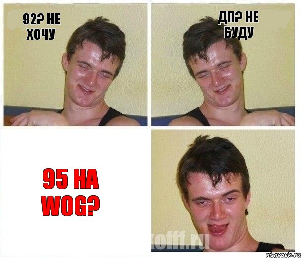 92? Не хочу дп? Не буду 95 на WOG?