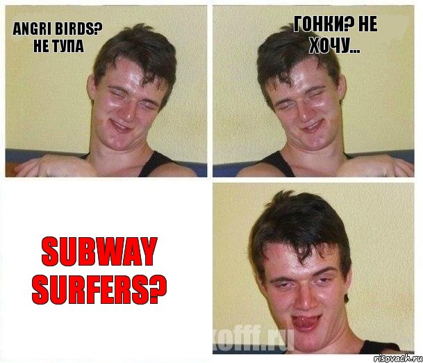 Angri Birds? Не тупа Гонки? Не хочу... Subway Surfers?