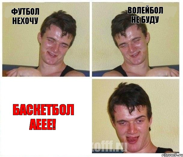 Футбол нехочу волейбол не буду БАСКЕТБОЛ Аеее!