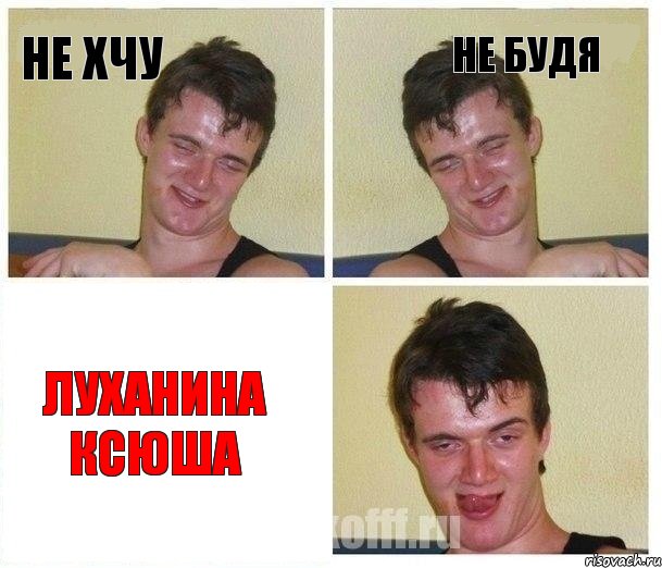 не хчу не будя Луханина Ксюша