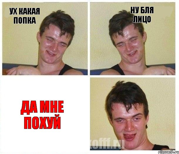 ух какая попка ну бля лицо да мне похуй