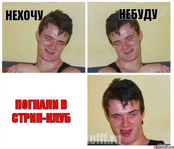 нехочу небуду погнали в стрип-клуб