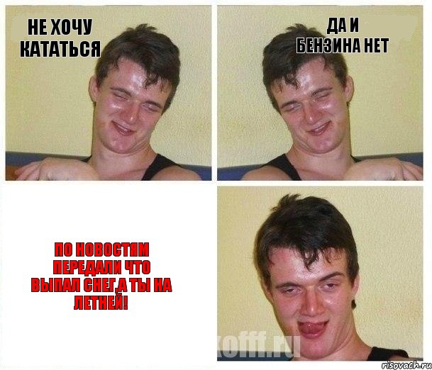 Не хочу кататься Да и бензина нет По новостям передали что выпал снег,а ты на летней!