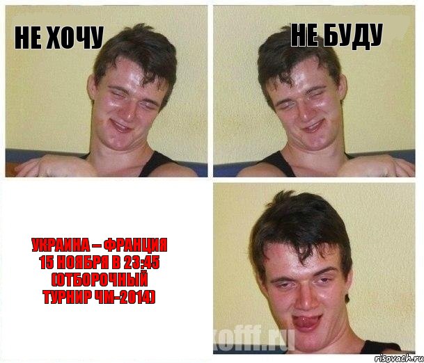 Не хочу Не буду Украина – Франция 15 ноября в 23:45 (Отборочный турнир ЧМ-2014)