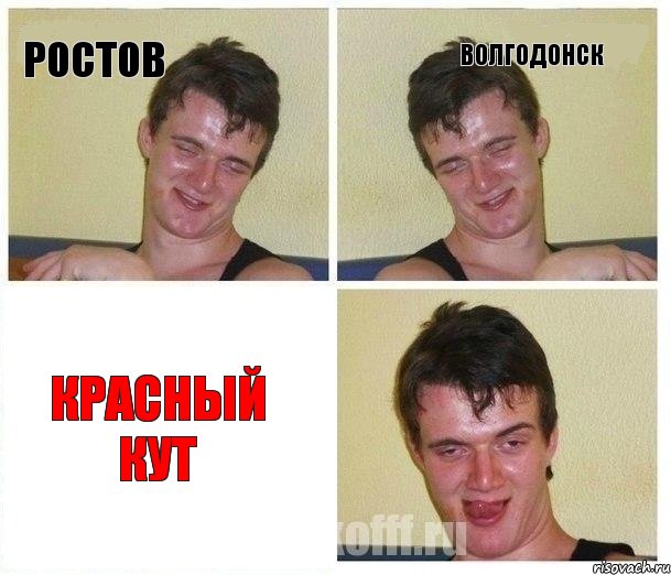 РОСТОВ ВОЛГОДОНСК КРАСНЫЙ КУТ