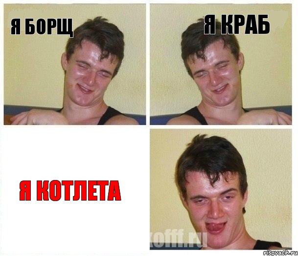 Я Борщ Я Краб Я КОТЛЕТА