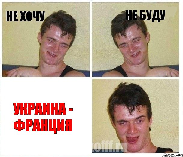 не хочу не буду Украина - Франция