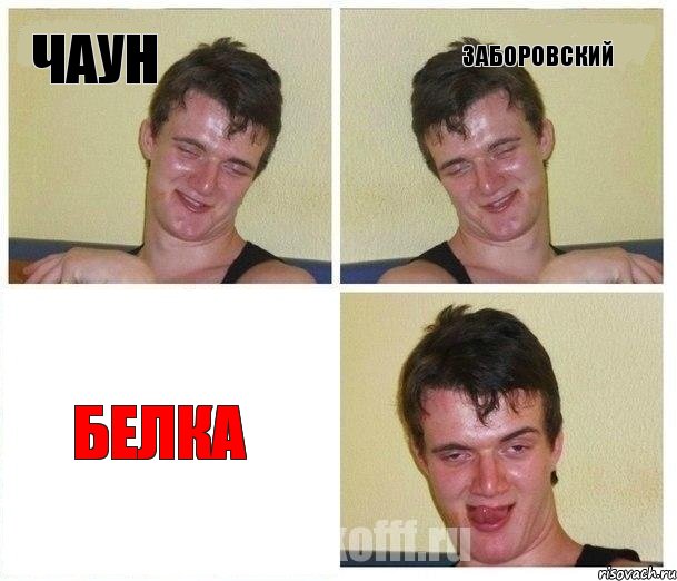 Чаун Заборовский Белка