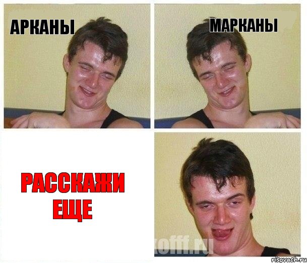 Арканы Марканы Расскажи еще