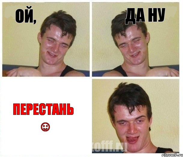 ой, да ну перестань ☺