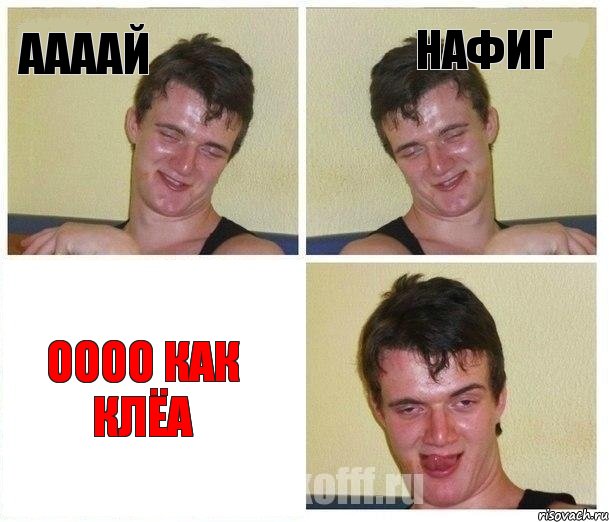 аааай нафиг оооо как клёа