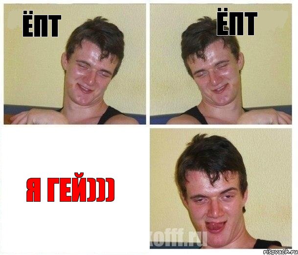 ёпт ёпт я гей)))