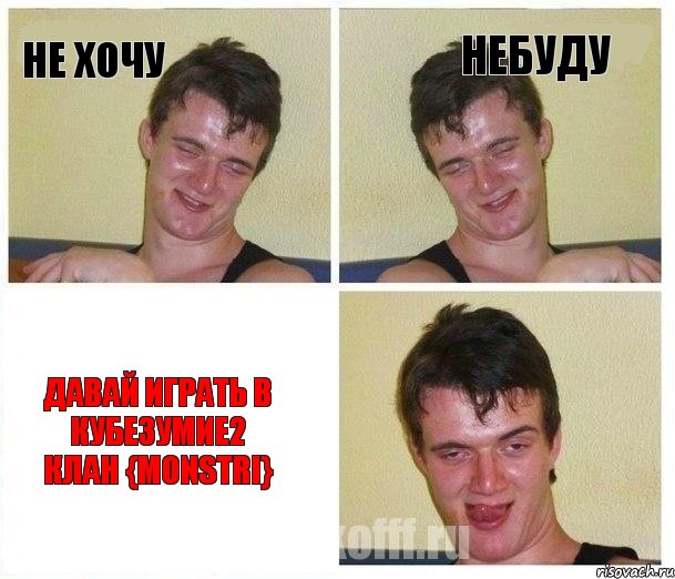 не хочу небуду давай играть в кубезумие2 клан {monstri}