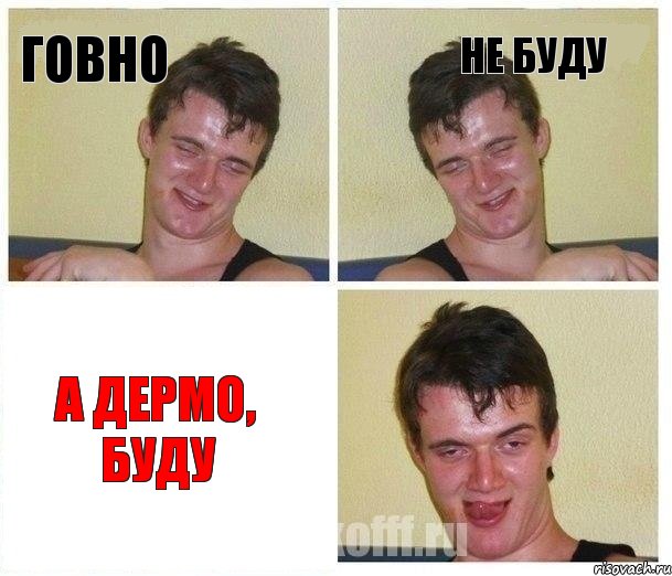 Говно Не буду А дермо, буду