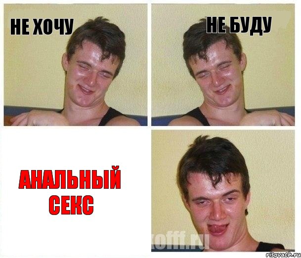 Не хочу Не буду Анальный секс