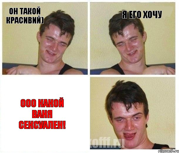 Он такой красивий) Я его хочу Ооо какой Ваня сексуален!