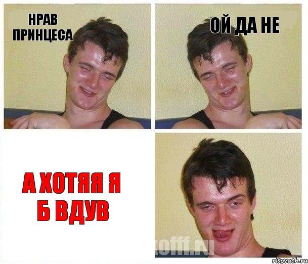 нрав принцеса ой да не а хотяя я б вдув