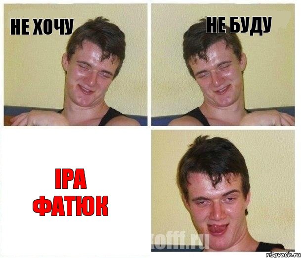 Не хочу Не буду Іра Фатюк