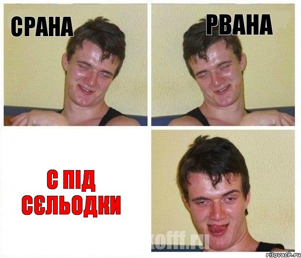 срана рвана с під сєльодки